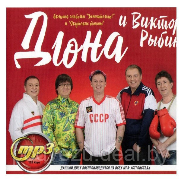 Дюна и Виктор Рыбин (включая альбомы "Замечательно!" и "Якутские бананы") (mp3) - фото 1 - id-p189374589