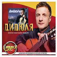 ДиДюЛя (включая новый альбом "ДиДюЛя") (mp3)