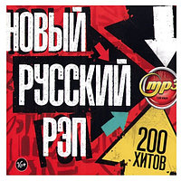 Новый Русский Рэп (200 хитов) (mp3)