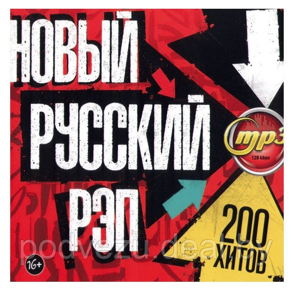 Новый Русский Рэп (200 хитов) (mp3) - фото 1 - id-p189374594