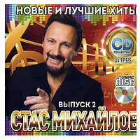 Михайлов Стас: Новые и Лучшие Хиты выпуск 2 (Audio CD)