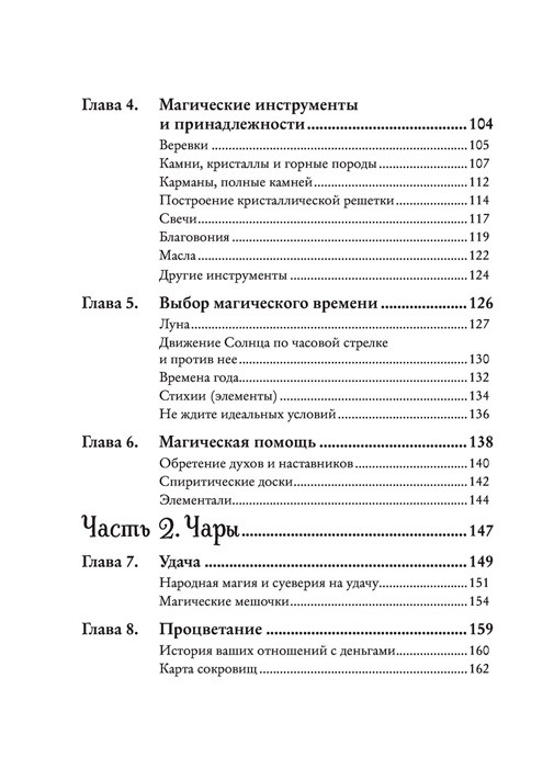 Магия на все случаи жизни. Разумный подход для начинающих ведьм - фото 6 - id-p189375284