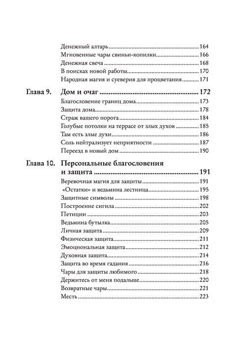 Магия на все случаи жизни. Разумный подход для начинающих ведьм - фото 7 - id-p189375284