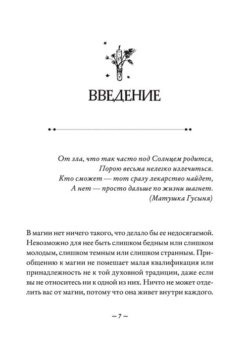 Магия на все случаи жизни. Разумный подход для начинающих ведьм - фото 9 - id-p189375284