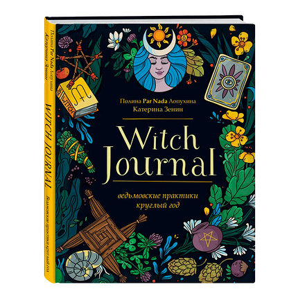 Witch Journal. Ведьмовские практики круглый год, фото 2