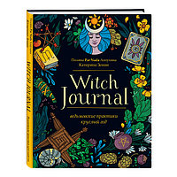 Witch Journal. Ведьмовские практики круглый год