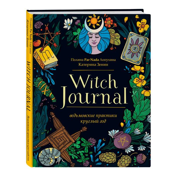 Witch Journal. Ведьмовские практики круглый год - фото 1 - id-p189375286
