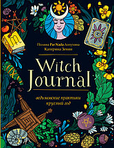 Witch Journal. Ведьмовские практики круглый год, фото 2