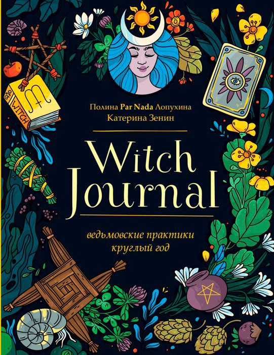 Witch Journal. Ведьмовские практики круглый год - фото 2 - id-p189375286
