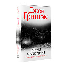 Время милосердия