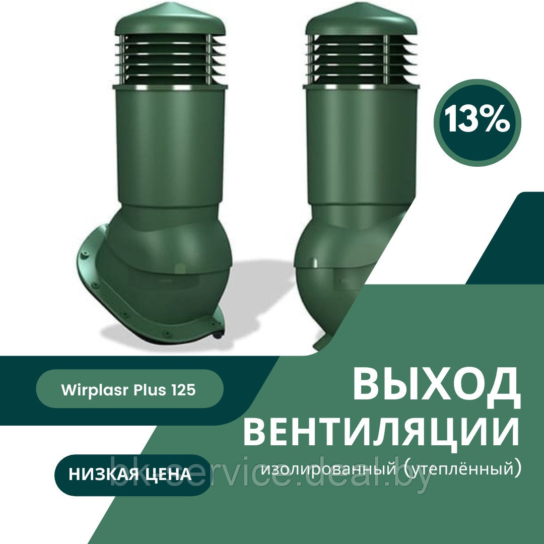 Вентиляционный выход изолированный (утепленный) Wirplast PERFEKTA Plus 125/110 для металлочерепицы (цвета) - фото 1 - id-p110319088