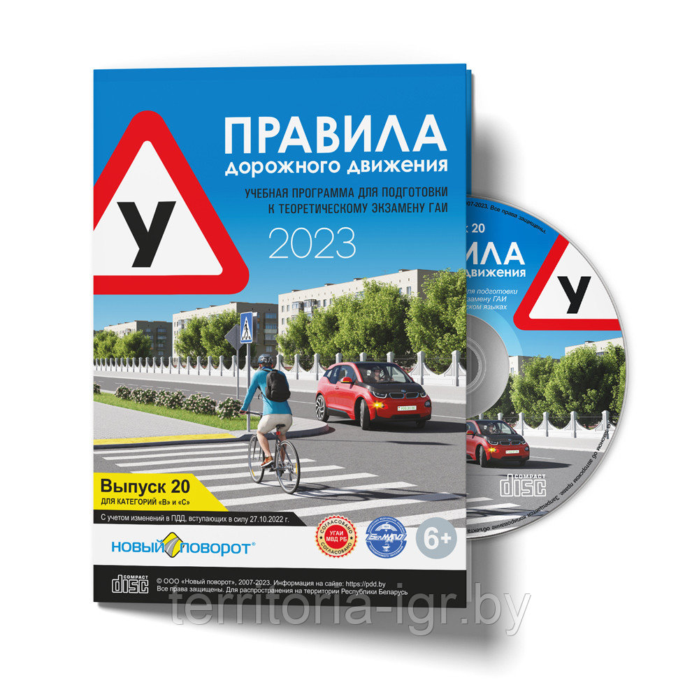 Диск ПДД "Новый поворот" 2023. Выпуск 20