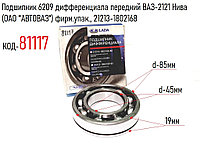 Подшипник 6209 дифференциала передний ВАЗ-2121 Нива (ОАО "АВТОВАЗ") фирм.упак., 21213-1802168