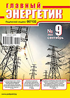 Вышел в свет журнал «Главный энергетик» № 9 (177), сентябрь 2022 г.