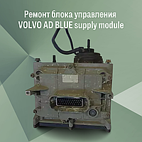 Ремонт блока управления VOLVO AD BLUE supply module