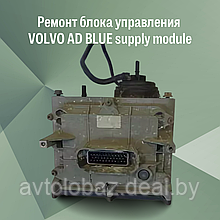Ремонт блока управления VOLVO AD BLUE supply module