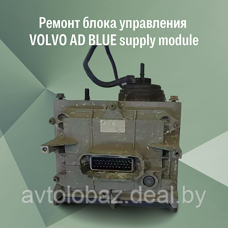 Ремонт блока управления VOLVO AD BLUE supply module, фото 2