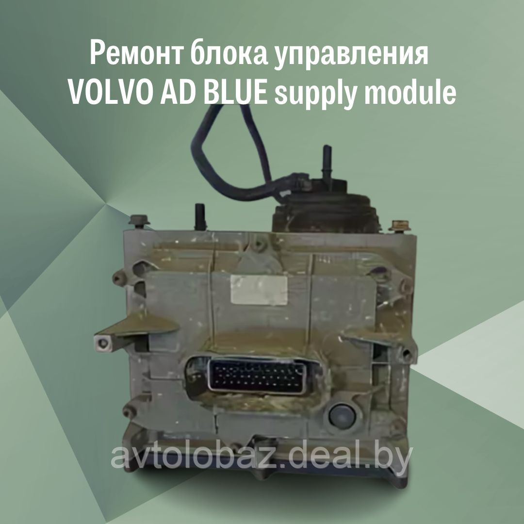 Ремонт блока управления VOLVO AD BLUE supply module - фото 1 - id-p164200135
