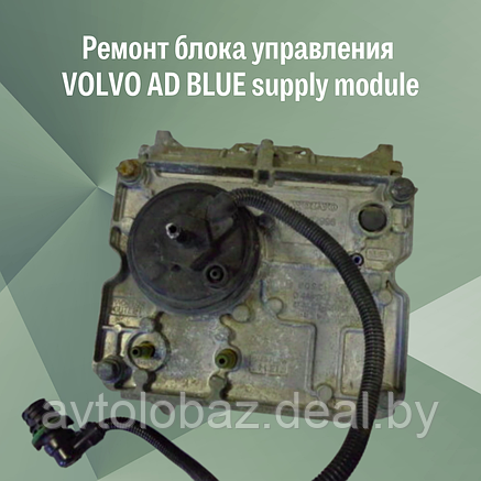 Ремонт блока управления VOLVO AD BLUE supply module, фото 2