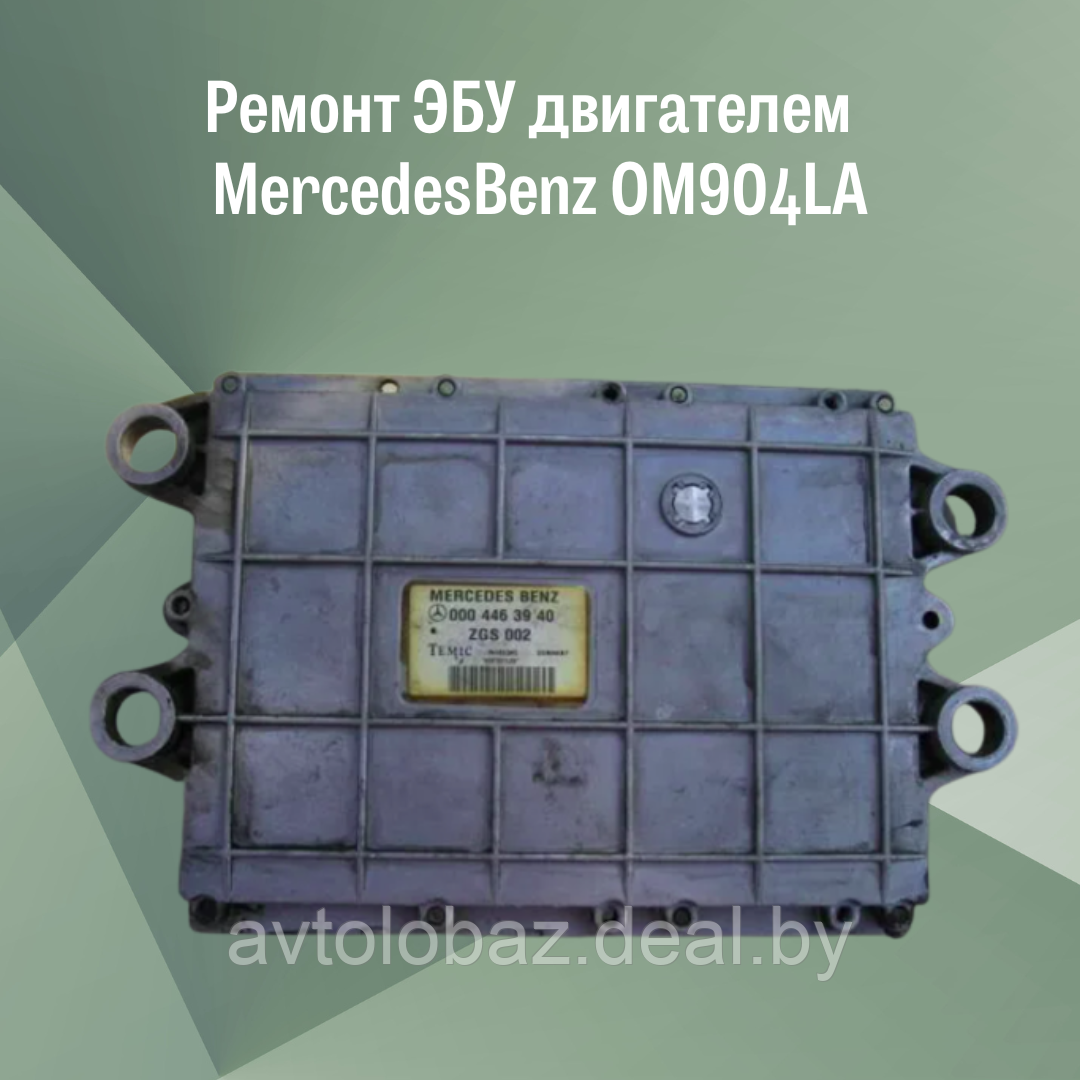 Ремонт ЭБУ двигателем  MercedesBenz OM904LA