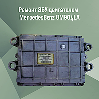 Ремонт ЭБУ двигателем MercedesBenz OM904LA