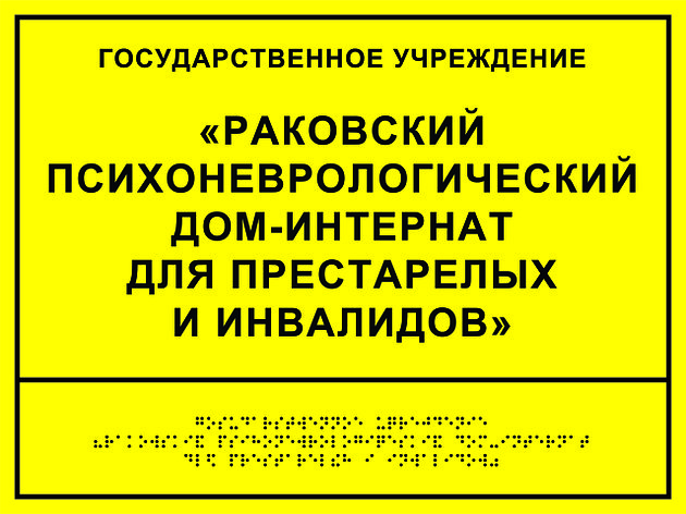 Информационно-тактильная табличка (300x400 мм), рельефная, пластик, фото 2