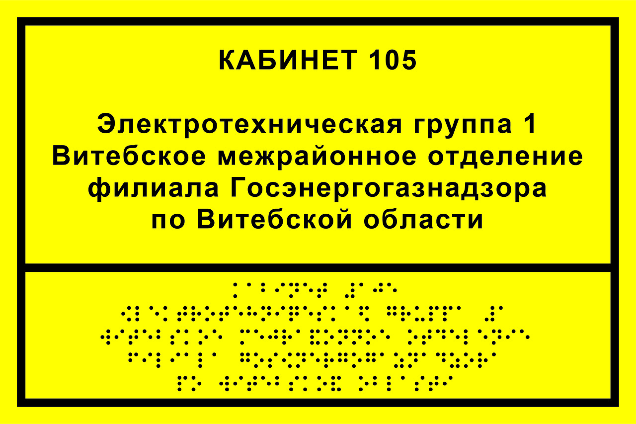Информационно-тактильная табличка (300x200 мм), рельефная, оргстекло