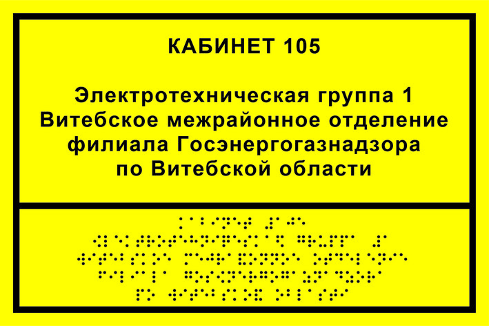 Информационно-тактильная табличка (300x200 мм), рельефная, оргстекло, фото 2