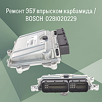 Ремонт ЭБУ впрыском карбамида / BOSCH 0281020229