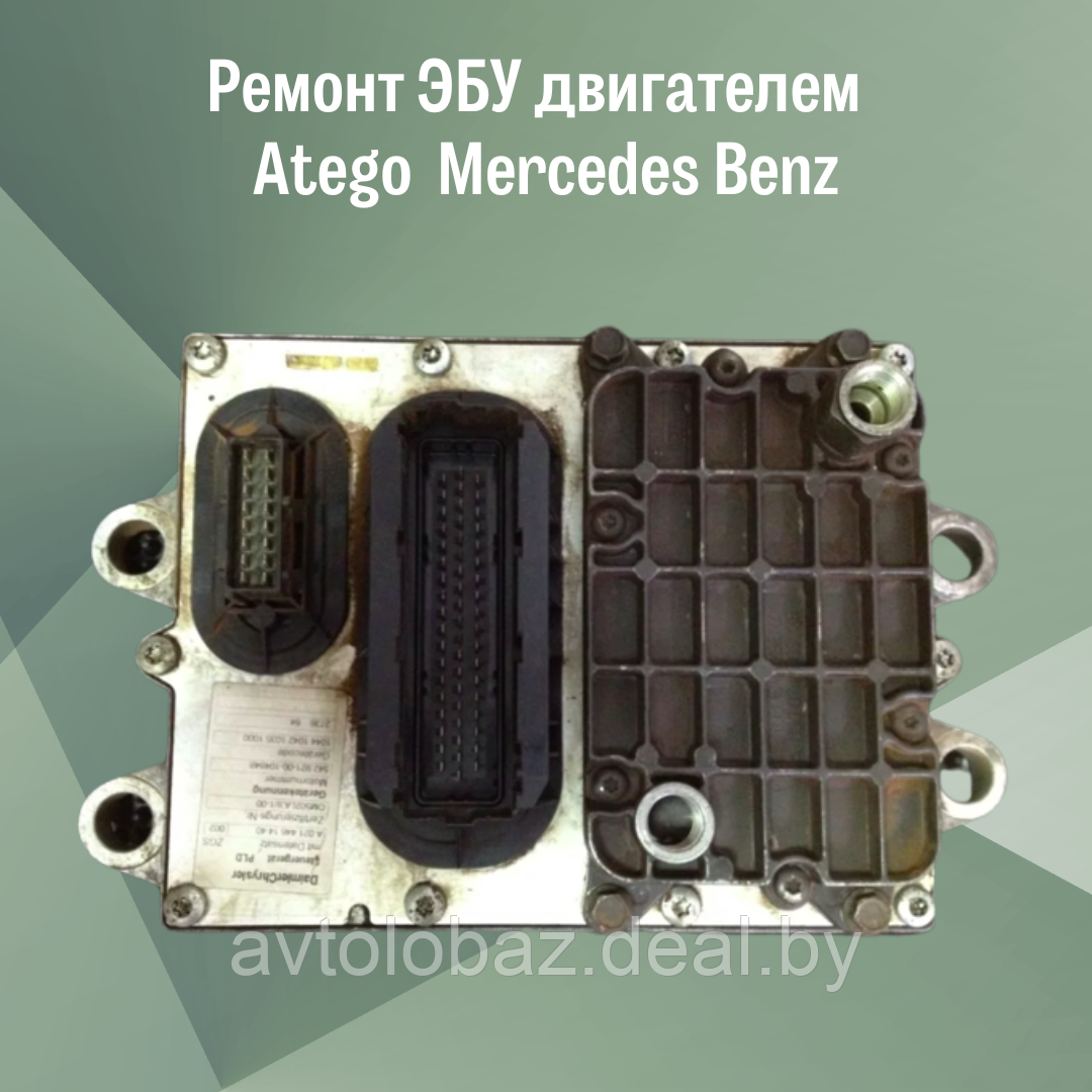 Ремонт ЭБУ двигателем Atego Mercedes Benz - фото 1 - id-p103193899