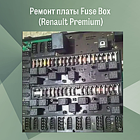 Ремонт платы Fuse Box (Renault Premium)