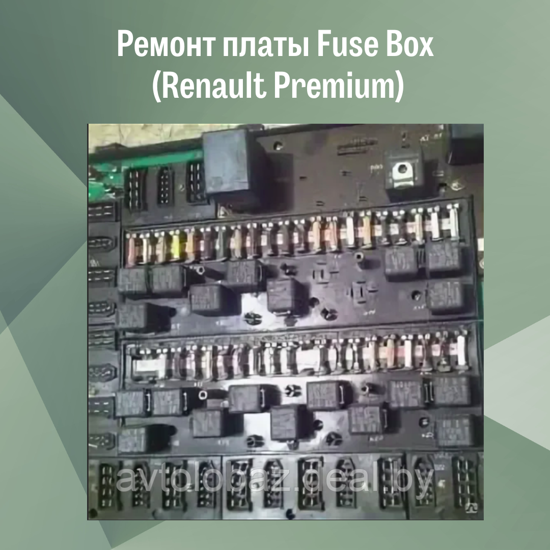 Ремонт платы Fuse Box (Renault Premium) - фото 1 - id-p103039995