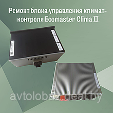 Ремонт блока управления климат-контроля Ecomaster Clima II