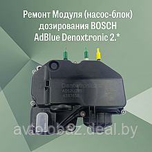 Ремонт Модуля (насос-блок) дозирования AdBlue Denoxtronic 2.* BOSCH