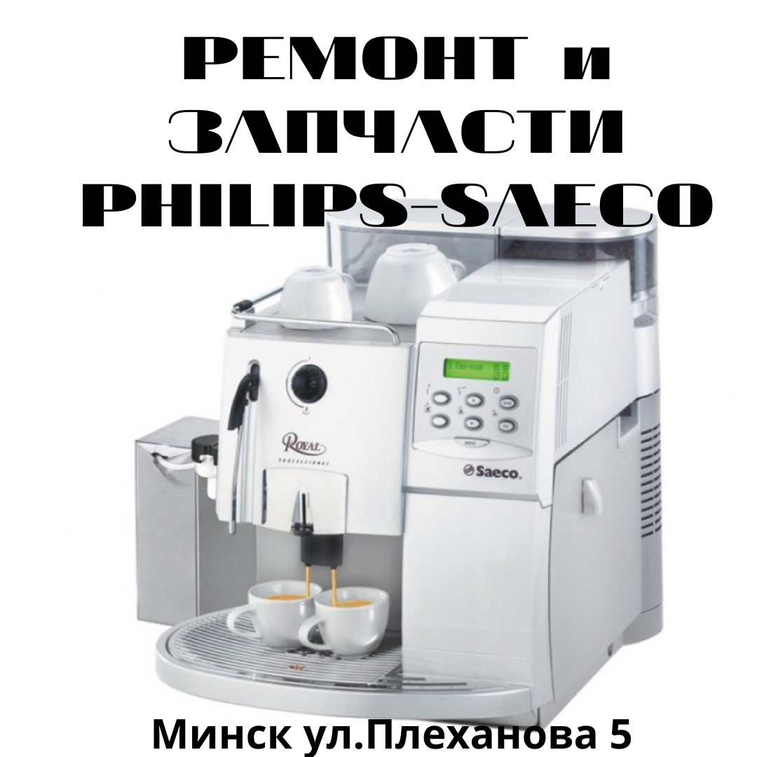 Ремонт кофемашин PHILIPS-SAECO в Минске