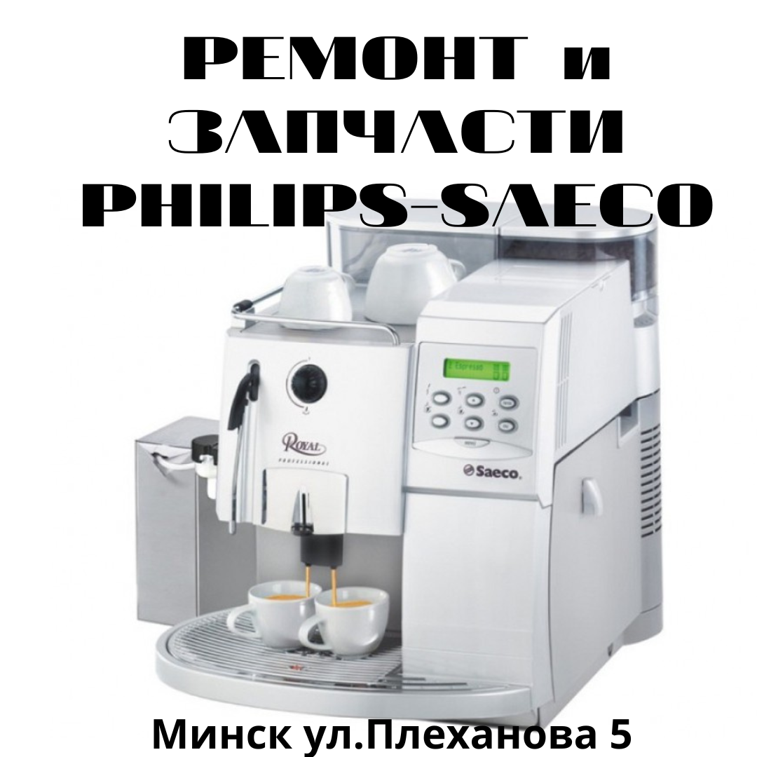 Ремонт кофемашин Saeco