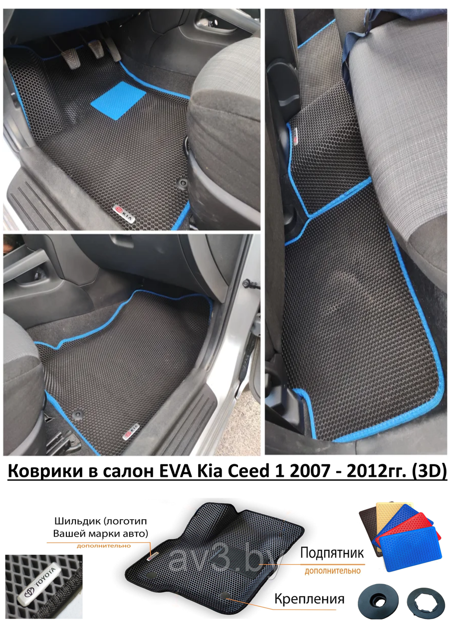 Коврики в салон EVA Kia Ceed 1 2007 - 2012гг. (3D) / Киа Сид