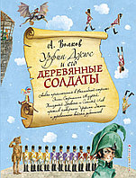 Урфин Джюс и его деревянные солдаты (ил. А. Власовой)