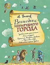 Волшебник Изумрудного города (ил. А. Власовой)