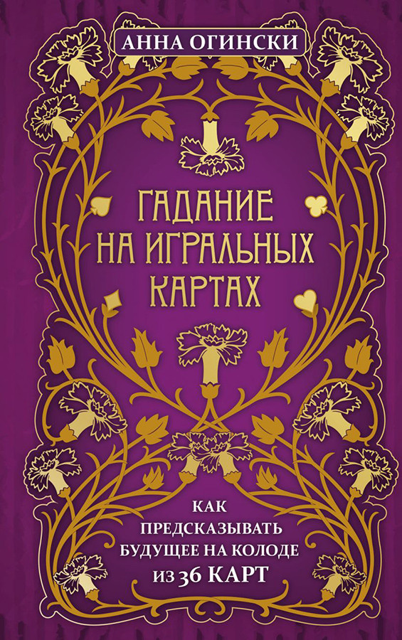 Книга Гадание на игральных картах. Как предсказывать будущее на колоде из 36 карт