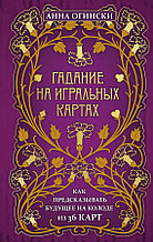 Книга Гадание на игральных картах. Как предсказывать будущее на колоде из 36 карт