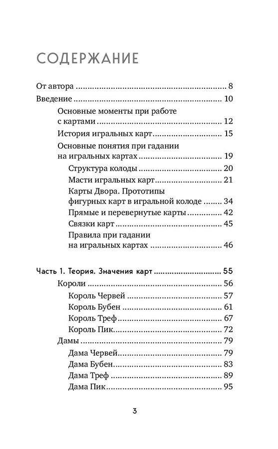 Книга Гадание на игральных картах. Как предсказывать будущее на колоде из 36 карт - фото 5 - id-p189480607