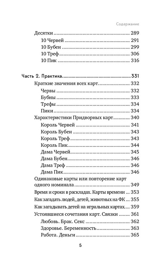 Книга Гадание на игральных картах. Как предсказывать будущее на колоде из 36 карт - фото 7 - id-p189480607