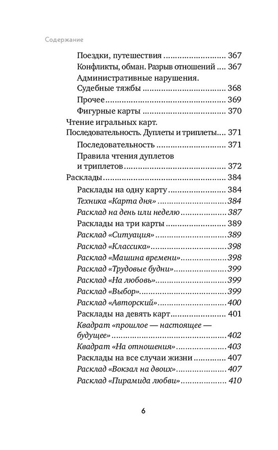 Книга Гадание на игральных картах. Как предсказывать будущее на колоде из 36 карт - фото 8 - id-p189480607