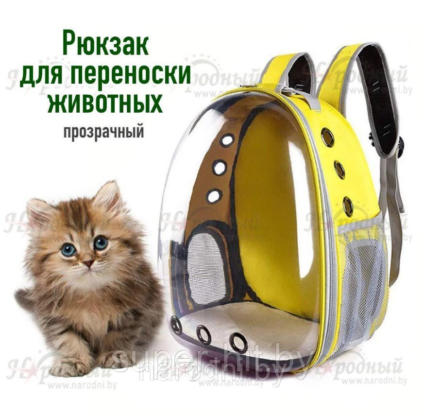 Рюкзак для переноски животных прозрачный Желтый - фото 1 - id-p189480847