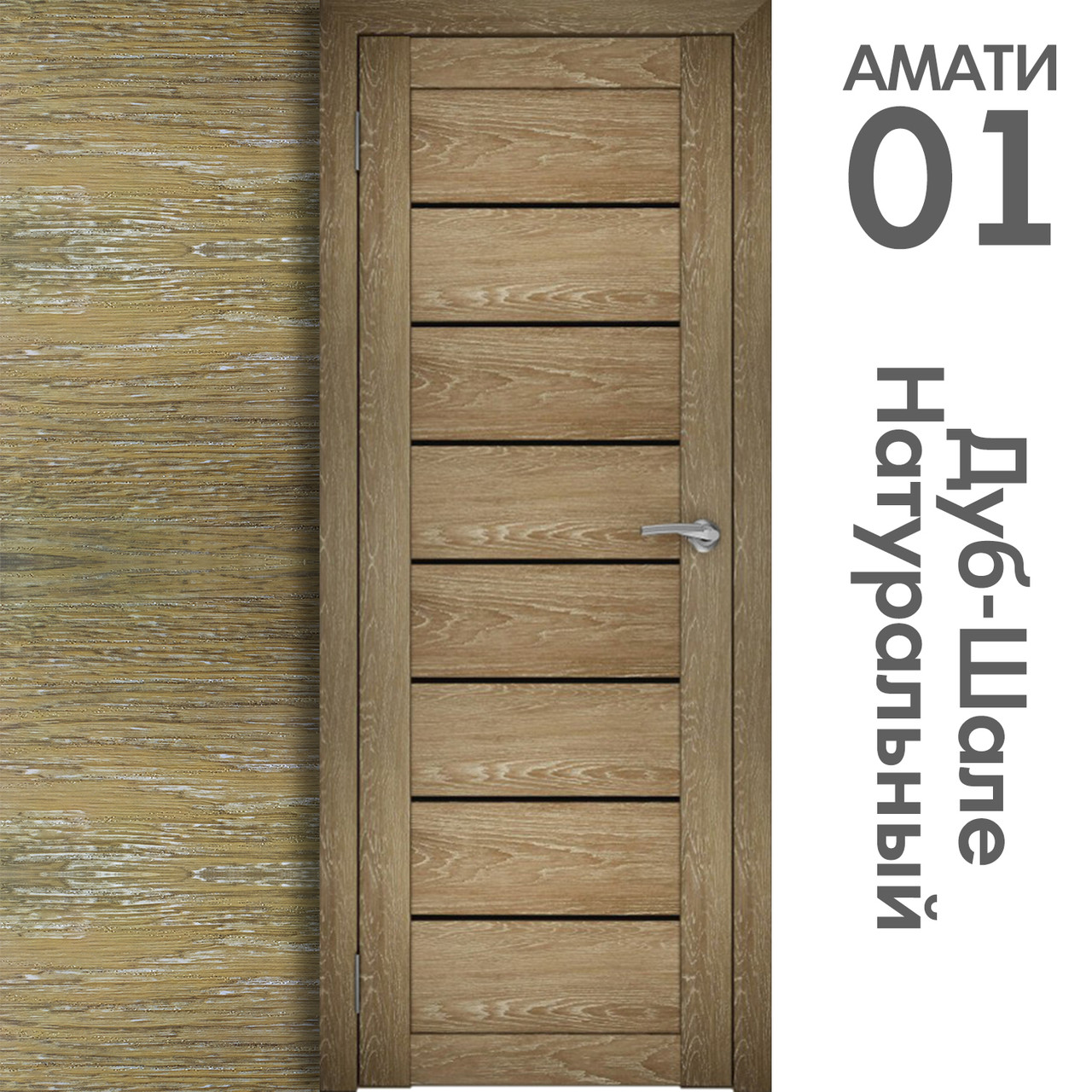 Межкомнатная дверь "АМАТИ" 01(ч) (Цвета - Эшвайт; Беленый дуб; Дымчатый дуб; Дуб шале-графит; Дуб венге и тд.) - фото 7 - id-p175709342