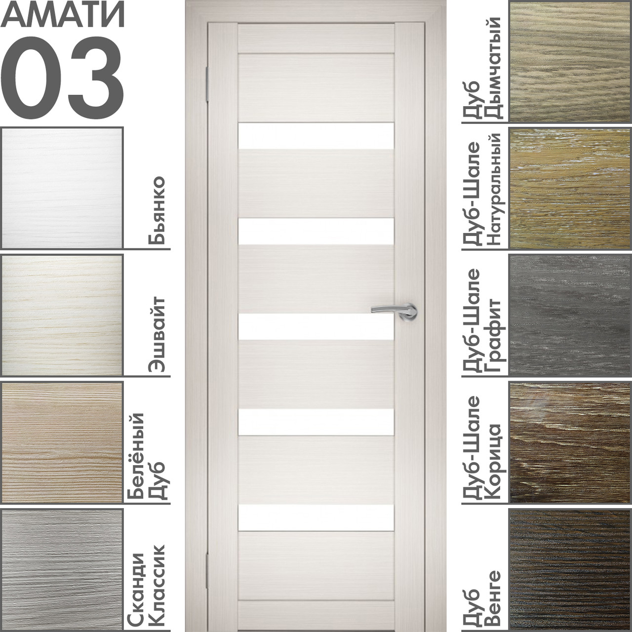 Межкомнатная дверь "АМАТИ" 03 (Цвета - Эшвайт; Беленый дуб; Дымчатый дуб; Дуб шале-графит; Дуб венге и тд.), фото 1
