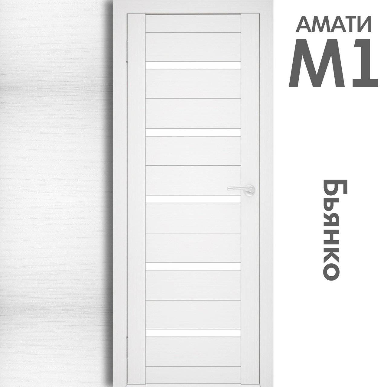 Межкомнатная дверь "АМАТИ" М1 (Цвета - Эшвайт; Беленый дуб; Дымчатый дуб; Дуб шале-графит; Дуб венге и тд.) - фото 2 - id-p175709347