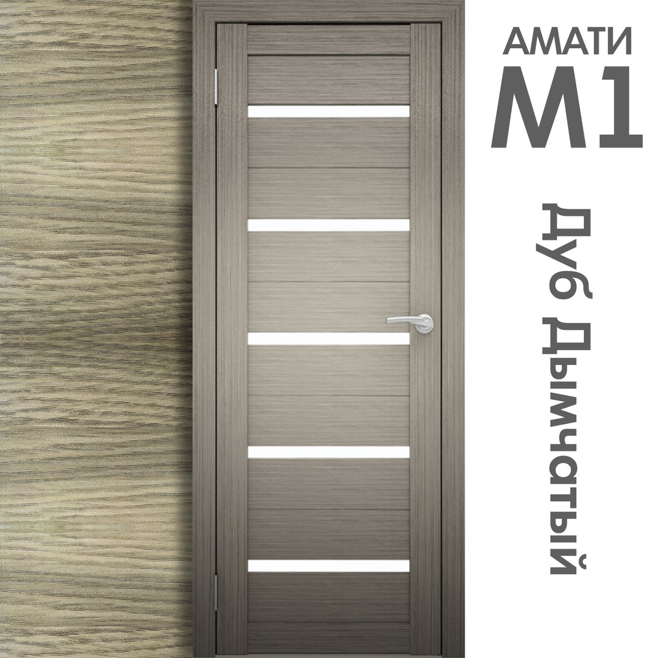 Межкомнатная дверь "АМАТИ" М1 (Цвета - Эшвайт; Беленый дуб; Дымчатый дуб; Дуб шале-графит; Дуб венге и тд.) - фото 6 - id-p175709347