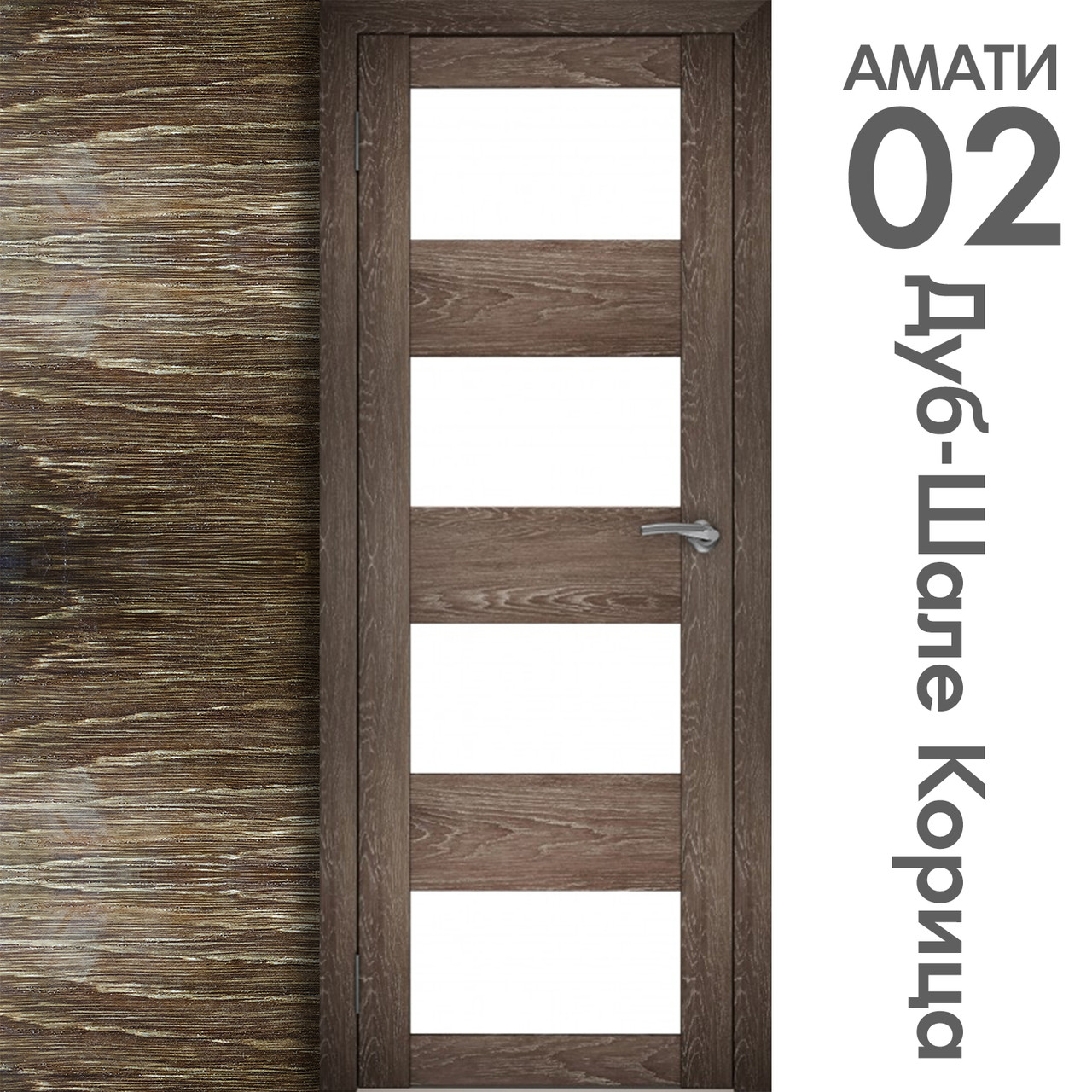 Межкомнатная дверь "АМАТИ" 02 (Цвета - Эшвайт; Беленый дуб; Дымчатый дуб; Дуб шале-графит; Дуб венге и тд.) - фото 9 - id-p175709348